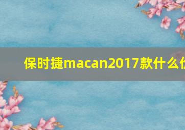 保时捷macan2017款什么价