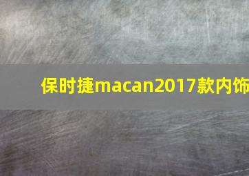 保时捷macan2017款内饰