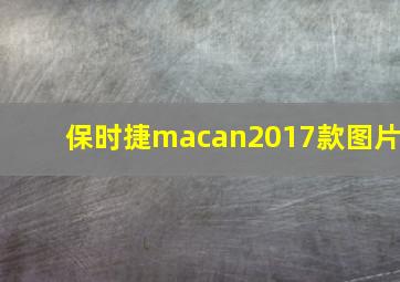 保时捷macan2017款图片