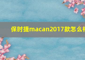 保时捷macan2017款怎么样