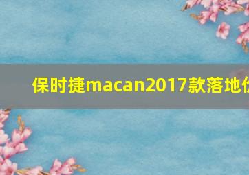 保时捷macan2017款落地价