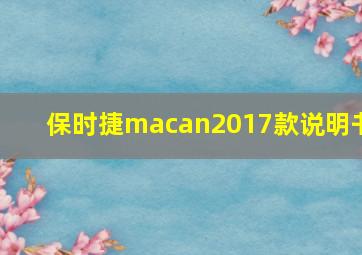 保时捷macan2017款说明书