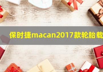 保时捷macan2017款轮胎载重