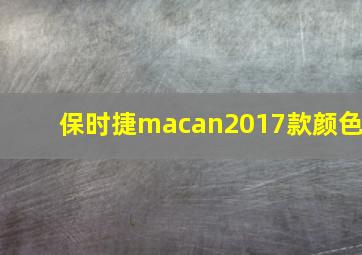 保时捷macan2017款颜色