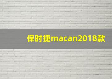 保时捷macan2018款