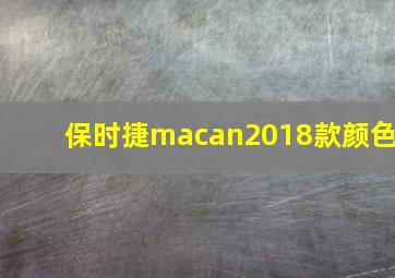 保时捷macan2018款颜色