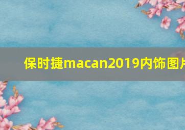 保时捷macan2019内饰图片