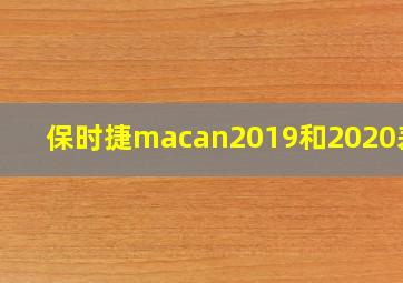 保时捷macan2019和2020差别