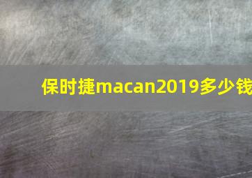 保时捷macan2019多少钱