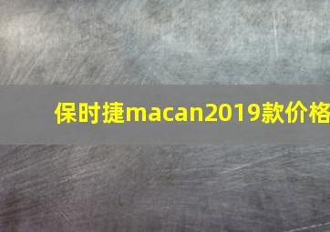 保时捷macan2019款价格