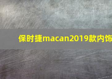 保时捷macan2019款内饰