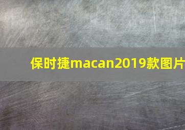 保时捷macan2019款图片