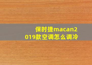 保时捷macan2019款空调怎么调冷