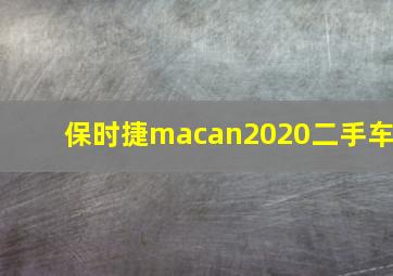 保时捷macan2020二手车