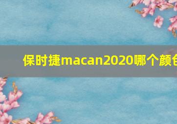 保时捷macan2020哪个颜色