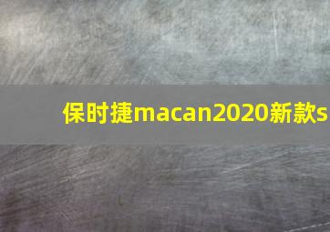 保时捷macan2020新款s