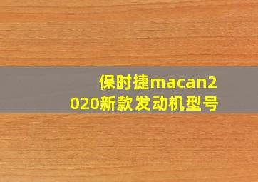 保时捷macan2020新款发动机型号