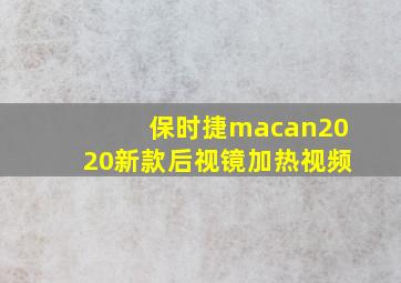 保时捷macan2020新款后视镜加热视频