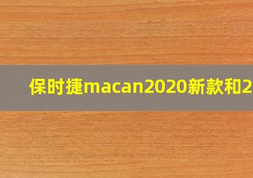 保时捷macan2020新款和2018