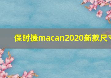 保时捷macan2020新款尺寸