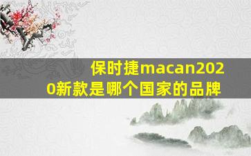 保时捷macan2020新款是哪个国家的品牌