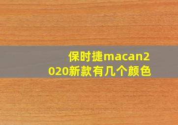 保时捷macan2020新款有几个颜色