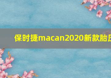 保时捷macan2020新款胎压