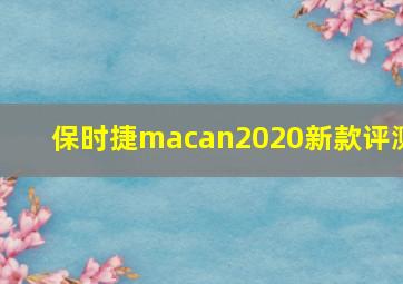 保时捷macan2020新款评测