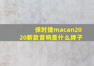 保时捷macan2020新款音响是什么牌子