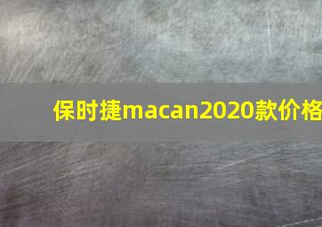 保时捷macan2020款价格