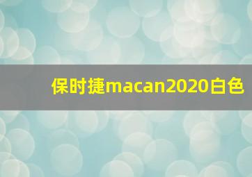 保时捷macan2020白色