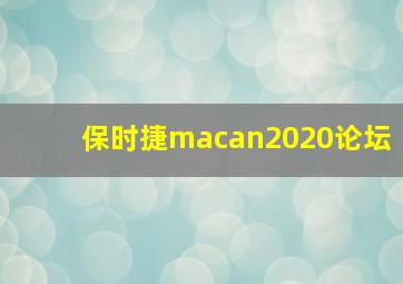 保时捷macan2020论坛