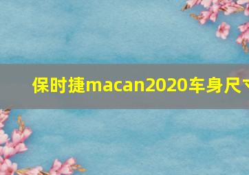 保时捷macan2020车身尺寸