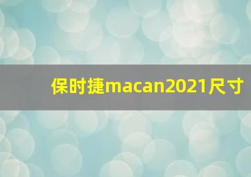 保时捷macan2021尺寸