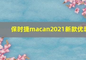 保时捷macan2021新款优惠