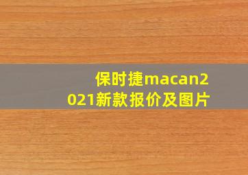 保时捷macan2021新款报价及图片