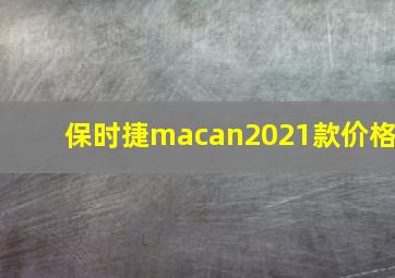 保时捷macan2021款价格