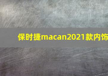 保时捷macan2021款内饰