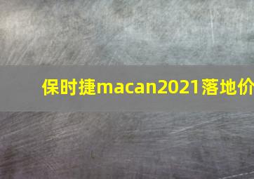 保时捷macan2021落地价