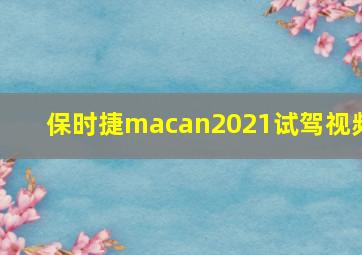 保时捷macan2021试驾视频