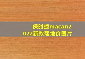 保时捷macan2022新款落地价图片