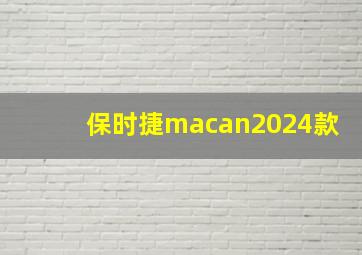 保时捷macan2024款