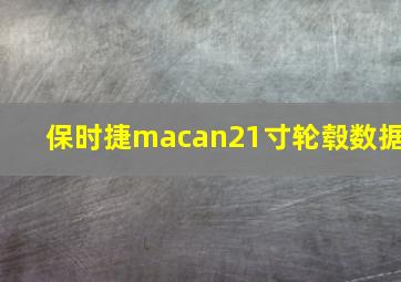 保时捷macan21寸轮毂数据