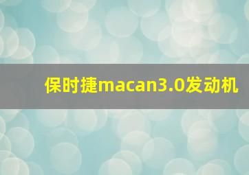 保时捷macan3.0发动机