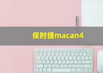 保时捷macan4