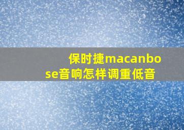 保时捷macanbose音响怎样调重低音