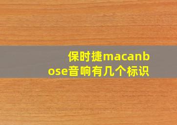 保时捷macanbose音响有几个标识