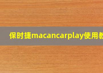 保时捷macancarplay使用教程