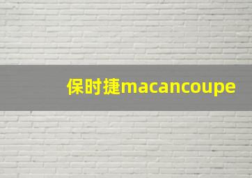 保时捷macancoupe