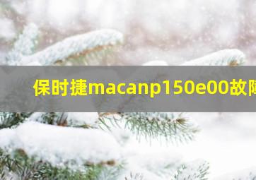 保时捷macanp150e00故障码